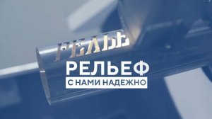 Завод Рельеф - Производство детского игрового и спортивного оборудования