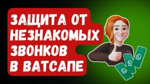 Как ОТКЛЮЧИТЬ СПАМ ЗВОНКИ в Ватсапе