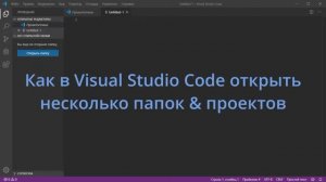 Как в Visual Studio Code добавить несколько папок в рабочую область