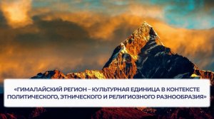 Научно-практическая конференция  «Гималайский регион – культурная единица...»