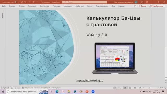 Калькулятор Ба-цзы с трактовой Wuxing 2.0.