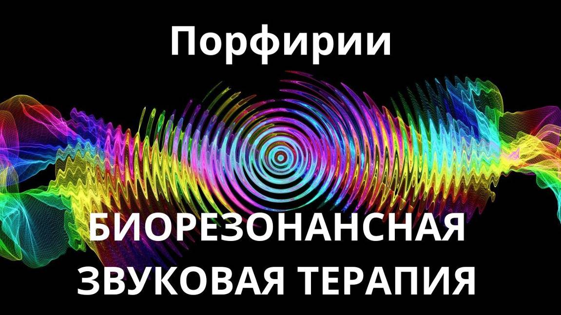 Порфирии _ сеанс звуковой терапии _ Звуки природы