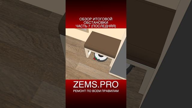 ZEMS.PRO — ремонт по всем правилам #shorts #алексейземсков #ремонтквартиры #проектирование #однушка