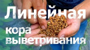 Линейная кора выветривания (среднее течение р.Белая, респ. Адыгея)