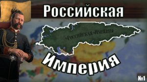 Начало пути《Российская Империя》| Victoria 3 №1