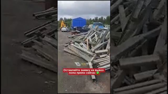 Сдать металлолом в Санкт-Петербурге. ЛомТранс: вывоз лома в СПБ и ЛО 24/7☎️ +7 812 319-33-95