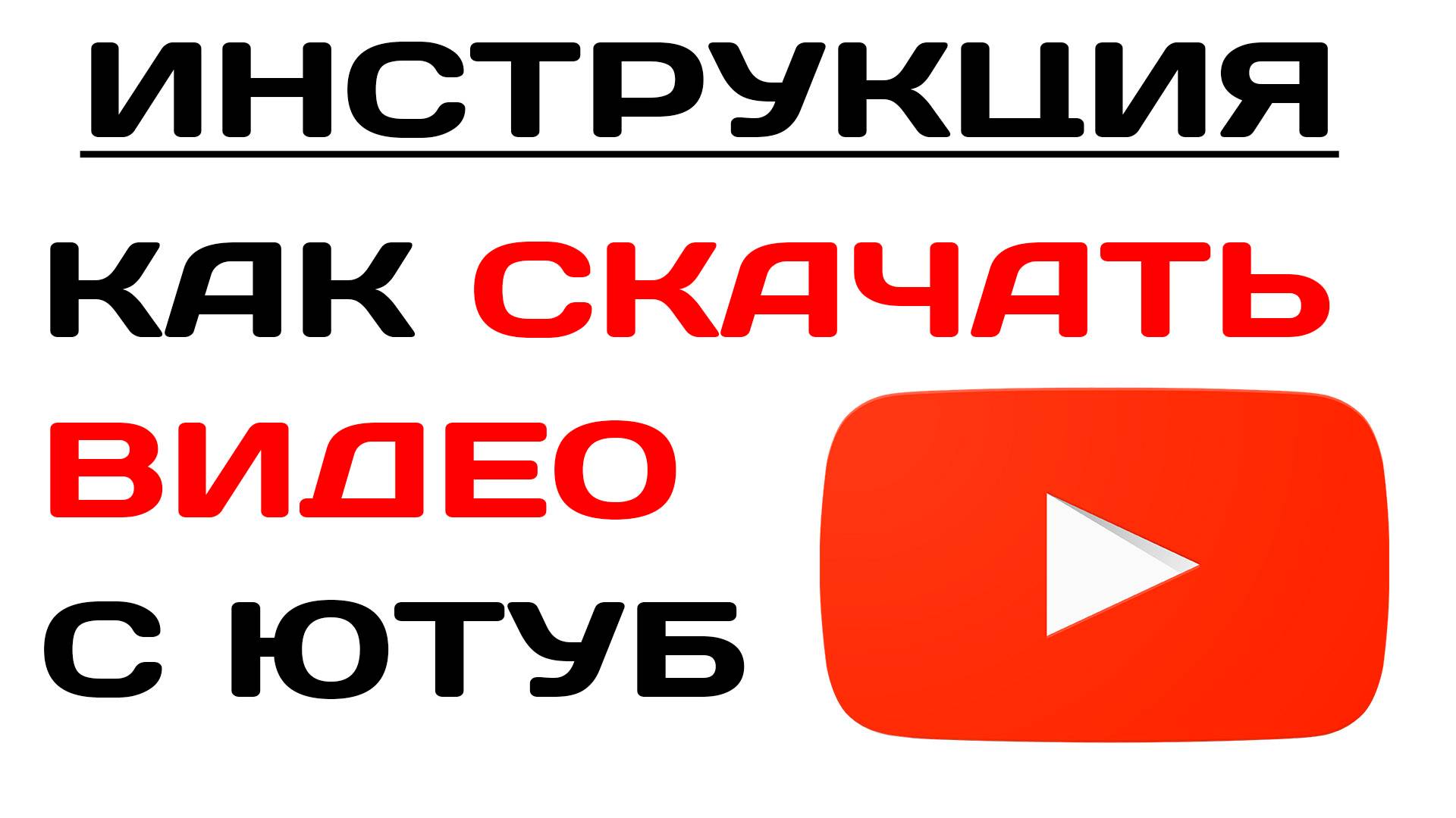 Как скачать видео с Ютуб. Инструкция для компьютера, андроид, айфона 2024.