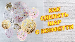 Как сделать шар с конфетти. How to make a confetti balloon. Balloons. DIY. Hand made. How make