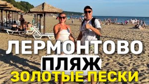 Лермонтово Пляж "Золотой берег" Золотой песок! Цены на отдых | Самое чистое море. Центральный пляж