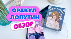 🌙💫 РАСПАКОВКА И ОБЗОР ОРАКУЛА ЛОПУТИН 😍🖤