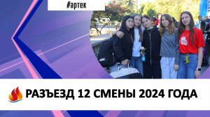 РАЗЪЕЗД 12 СМЕНЫ 2024 ГОДА