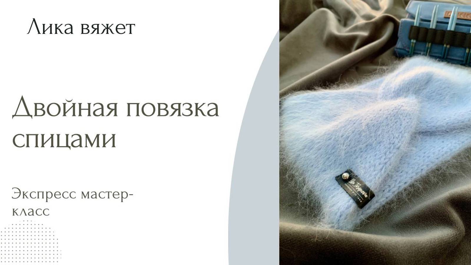 Мастер-класс по вязанию повязки спицами
