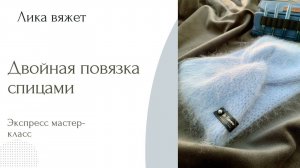 Мастер-класс по вязанию повязки спицами