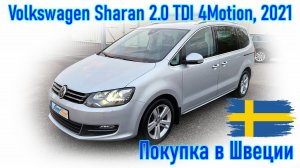 Покупка и пригон авто из Европы (Скандинавия, Швеция). Volkswagen Sharan 2.0 TDI, 4Motion, 2021 г.