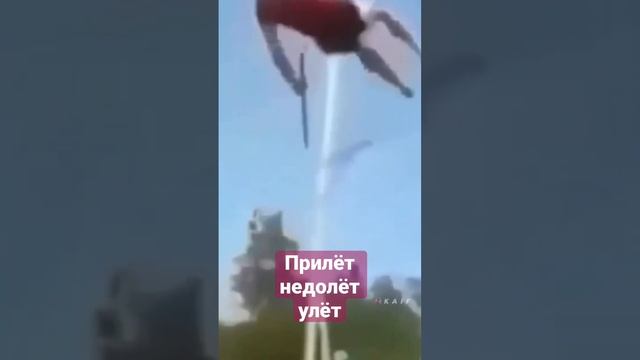 Прилёт , недолёт , улёт !