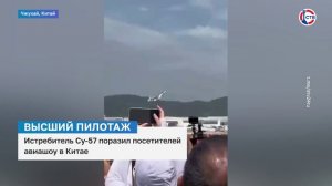 Истребитель Су-57 поразил посетителей авиашоу в Китае