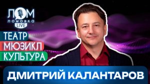 Дмитрий Калантаров: Сложности – это часть нашей работы / Ломовка Live выпуск 170