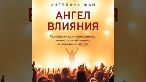 Ангелина Шам – Ангел влияния. [Аудиокнига]