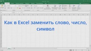 Как в Excel заменить слово, число, символ