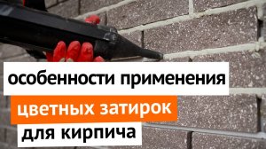 Особенности применения цветных затирок для кирпича