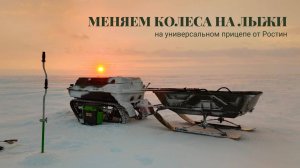 Меняем колеса на лыжи