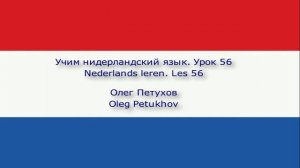 Учим нидерландский язык. Урок 56. Чувства. Nederlands leren. Les 56. Gevoelens.