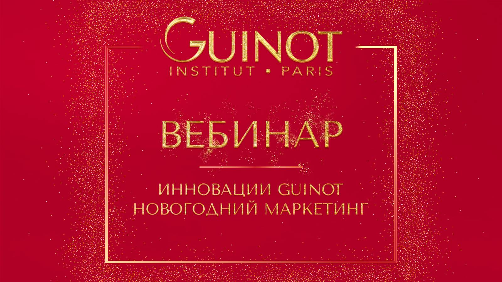 ✨НОВОГОДНИЙ МАРКЕТИНГ & ИННОВАЦИИ ОТ GUINOT!✨