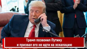 Трамп позвонил Путину и призвал его не идти на эскалацию