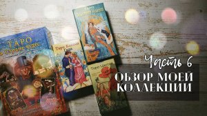 Моя коллекция карт Таро. Часть 6.Сказочные колоды