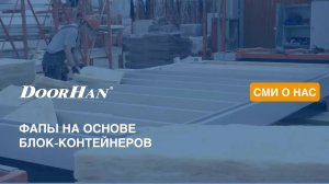 22 новых ФАПа изготовит DoorHan для сел Новосибирской области