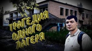 ТРАГЕДИЯ ОДНОГО ЛАГЕРЯ/ЗЕЛЕНЫЙ ШУМ/СМЕРТЬ РЕБЕНКА