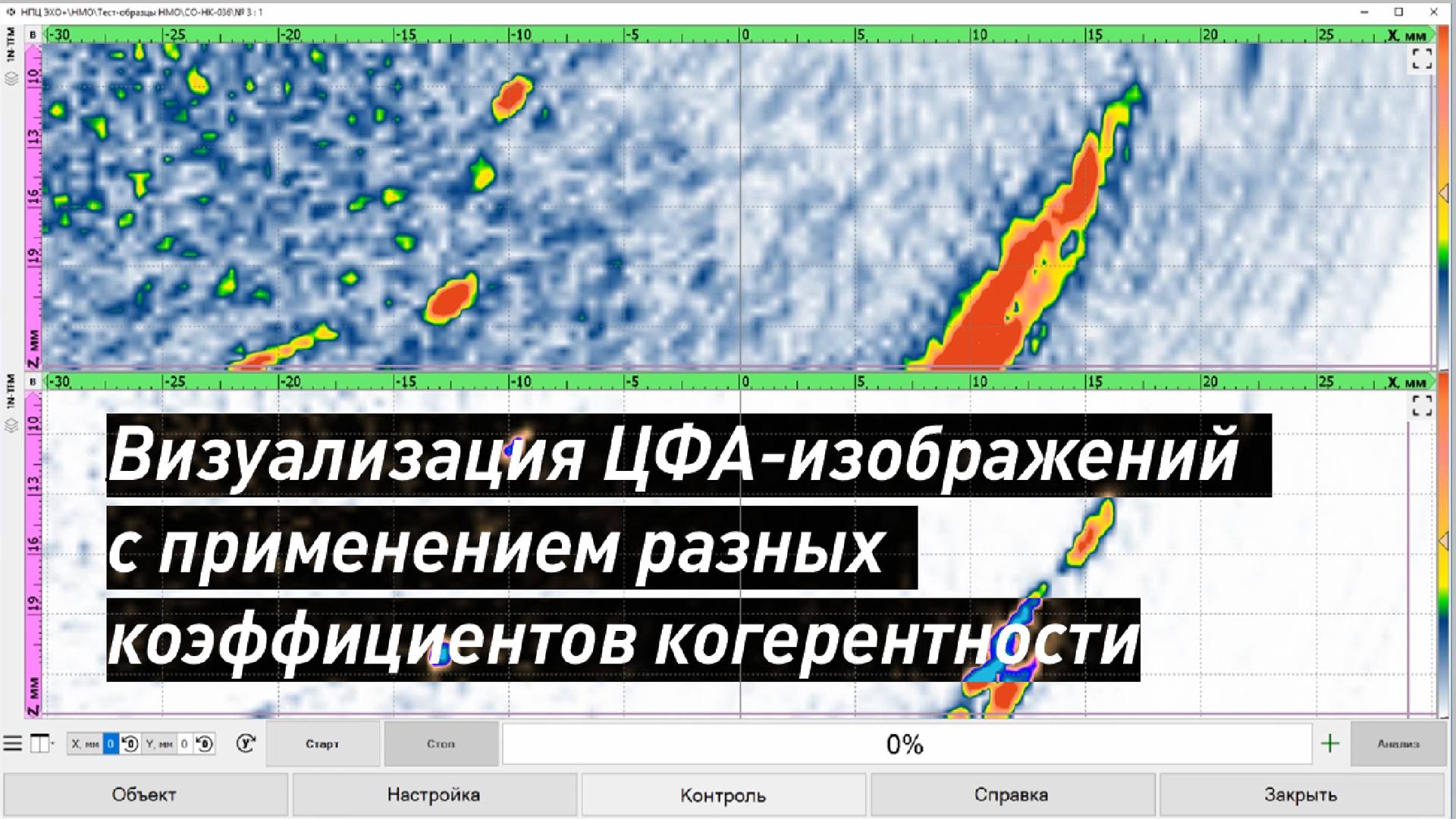 НПЦ "ЭХО+" - Визуализация ЦФА-изображений с применением разных коэффициентов когерентности