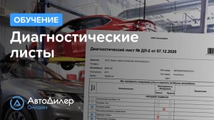 Диагностические листы. АвтоДилер Онлайн – Программа для автосервиса и СТО – autodealer.ru