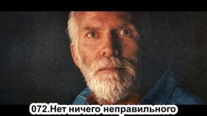 072. Роберт Адамс. Нет ничего неправильного. Сатсанг.(Чт.11.07.1991.)