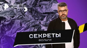 Секреты фольги —  Знаете ли вы, что? (13.08.2023)