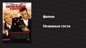 Незваные гости (фильм, 2005)