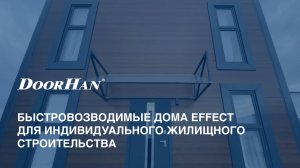 Быстровозводимые дома EFFECT для индивидуального жилищного строительства