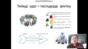 Lesson Study  зерттеу сабақтарында әдіс-тәсілдері қолдану