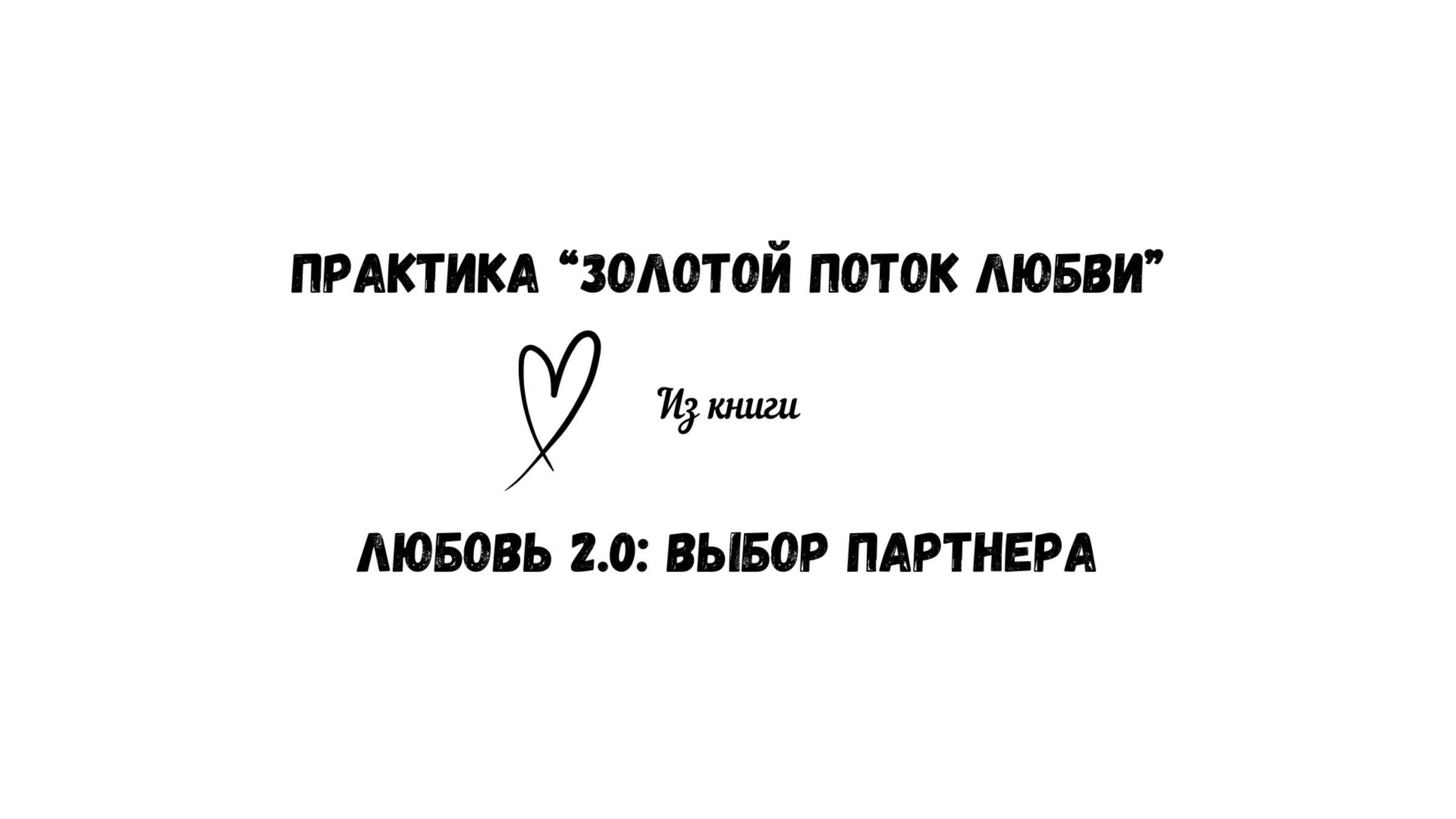 43/50 Практика "Золотой поток любви". Из книги "Любовь 2.0: выбор партнера" смотреть онлайн