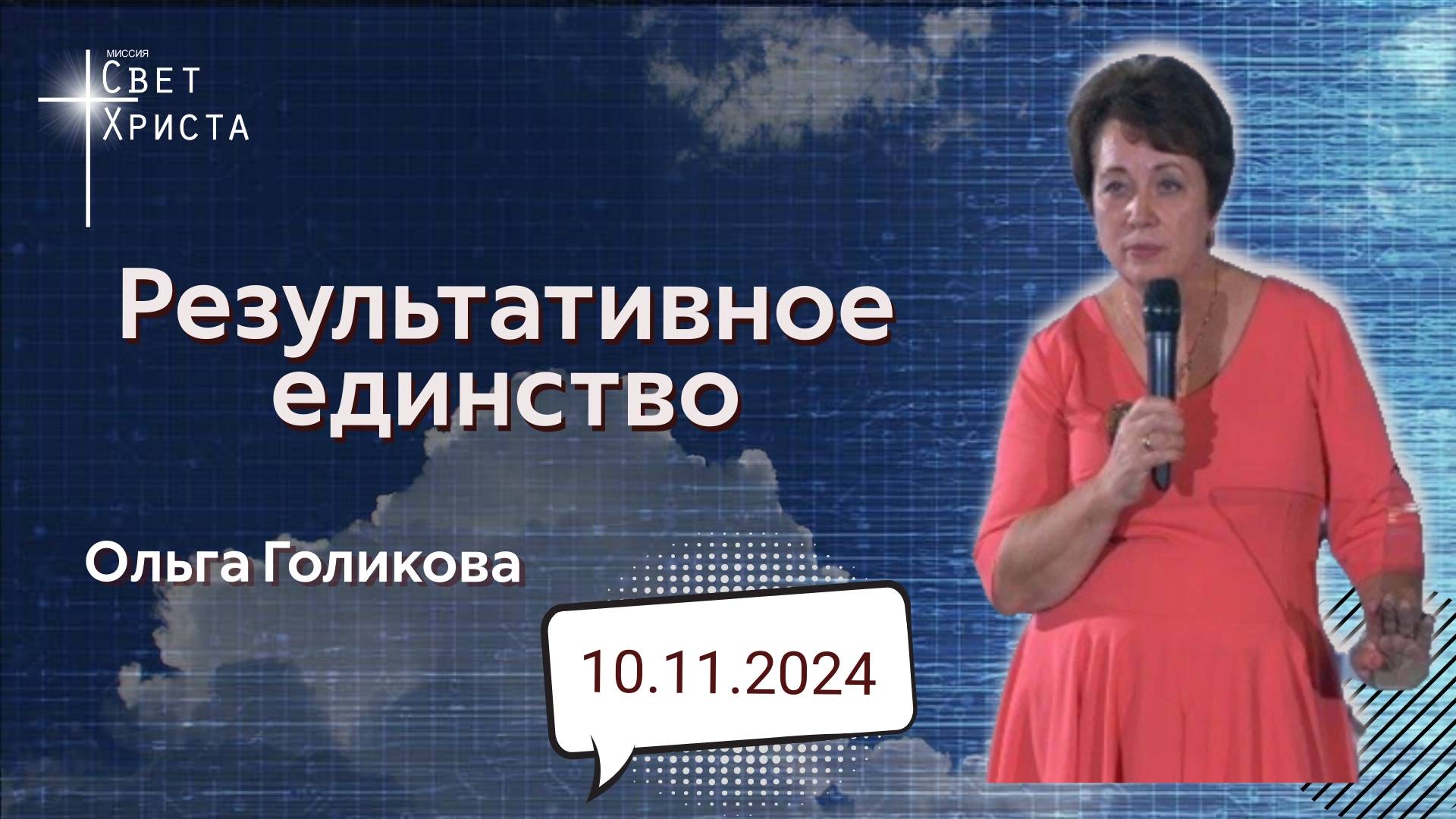 Результативное единство. Ольга Голикова. 10 ноября 2024 года