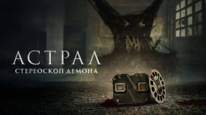 Астрал. Стереоскоп демона | Русский трейлер | Фильм 2024