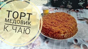 Готовим медовый торт под шубой - торт медовик