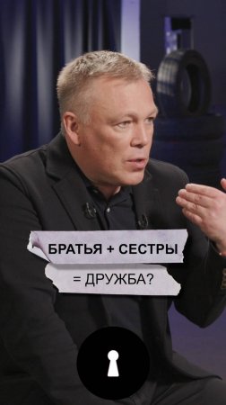 Братья + сестры = дружба?