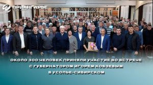 Около 300 человек приняли участие во встрече с губернатором Игорем Кобзевым в Усолье-Сибирском