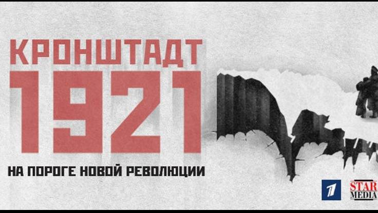 Кронштадтский мятеж 1921 года