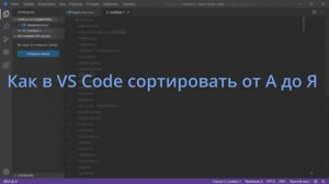 Как в Visual Studio Code сортировать от А до Я