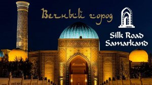 Самарканд 
Вечный город 2024