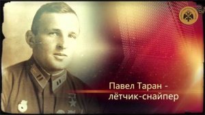 Таран Павел Андреевич