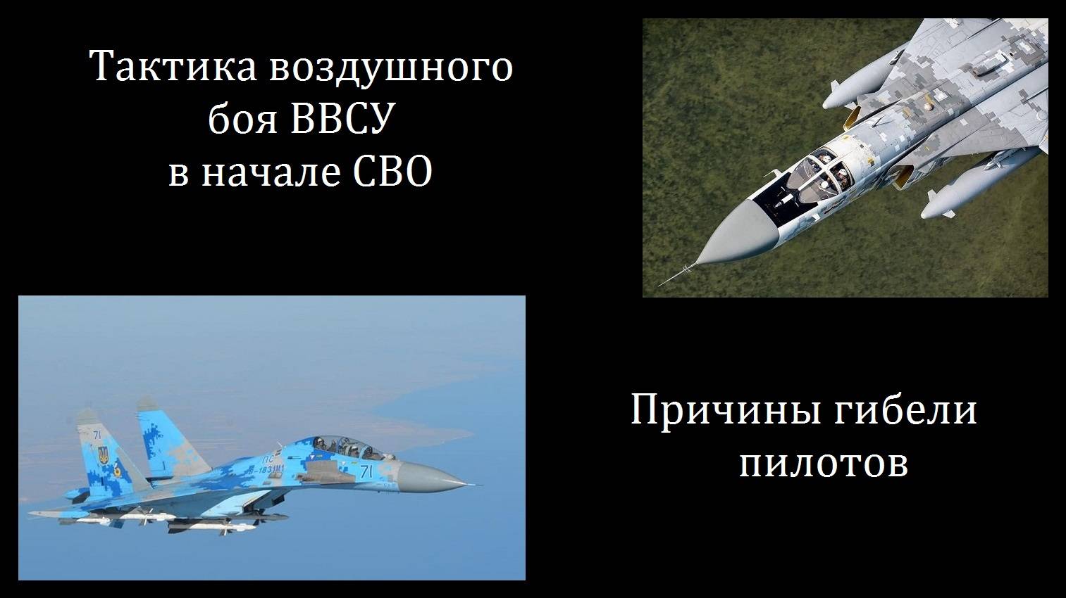 Тактика воздушного боя ВВСУ в начале СВО (Су-27 в паре с Су-24мр).