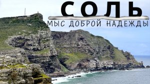 Морская Соль на Мысе Доброй Надежды